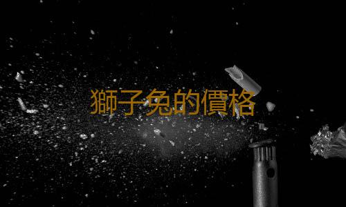 獅子兔的價格