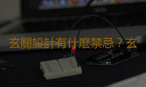 玄關設計有什麽禁忌？玄關不宜太狹窄