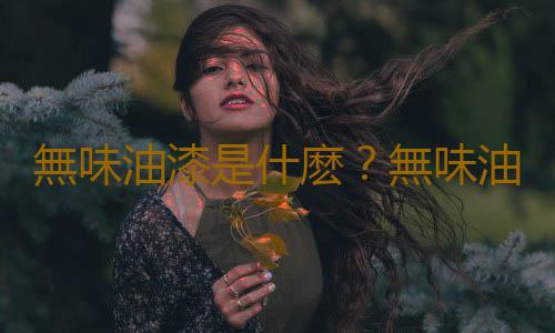 無味油漆是什麽？無味油漆的選購技巧