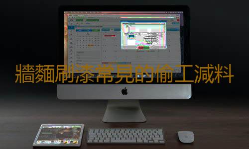 牆麵刷漆常見的偷工減料做法