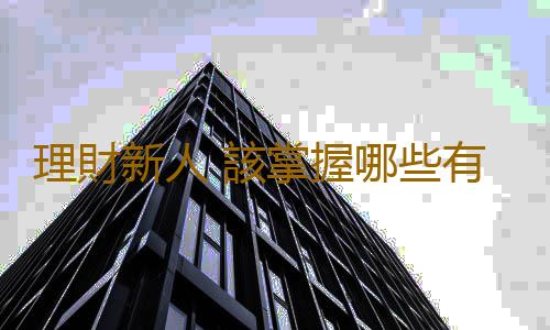 理財新人 該掌握哪些有用的理財知識
