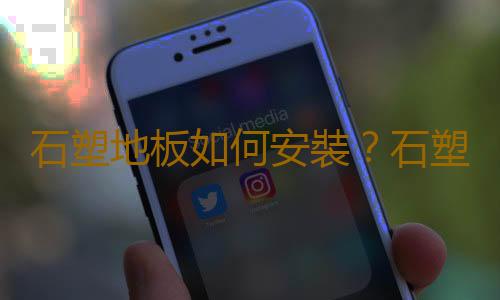 石塑地板如何安裝？石塑地板的簡介