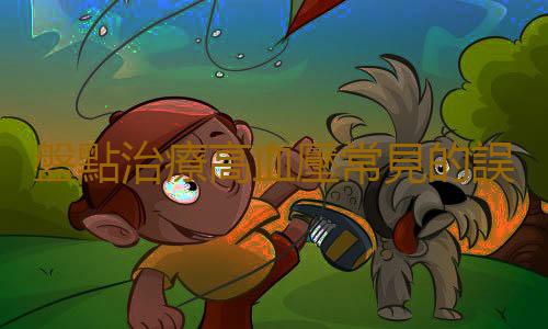 盤點治療高血壓常見的誤區
