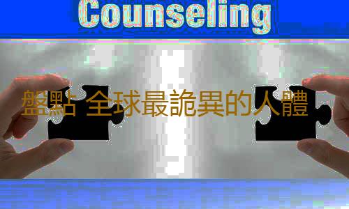 盤點 全球最詭異的人體器官