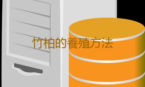 竹柏的養殖方法