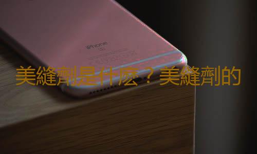 美縫劑是什麽？美縫劑的施工價格