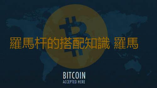 羅馬杆的搭配知識 羅馬杆的清潔方法