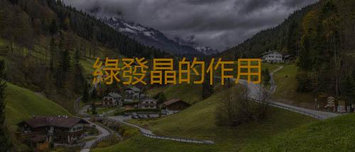綠發晶的作用