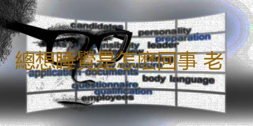 總想睡覺是怎麽回事 老犯困隱藏的健康隱患
