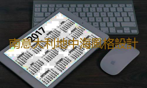 南意大利地中海風格設計有什麽特點？