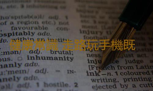 健康常識 走路玩手機既傷身又傷眼