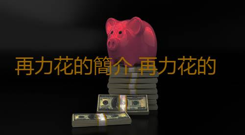 再力花的簡介 再力花的種植方法