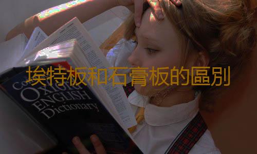 埃特板和石膏板的區別