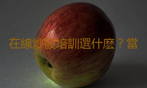 在線炒股培訓選什麽？當選顧問陣容更頂級的龍虎課堂！