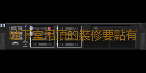 地下室吊頂的裝修要點有哪些？