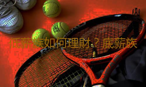 低薪族如何理財？底薪族理財方法