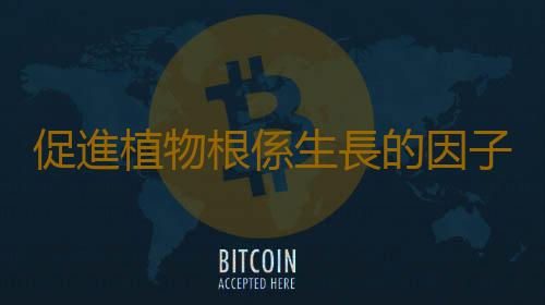 促進植物根係生長的因子是什麽
