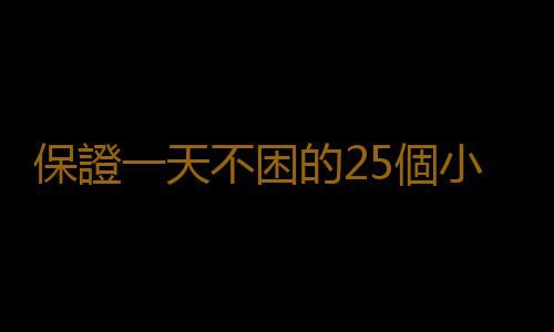 保證一天不困的25個小要領