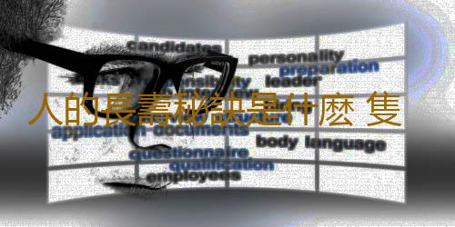 人的長壽秘訣是什麽 隻要這樣洗澡輕鬆活過百歲