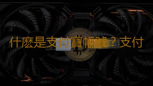 什麽是支付寶帳號？支付寶帳號怎麽開通