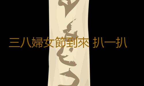 三八婦女節到來 扒一扒女性理財的經典招數