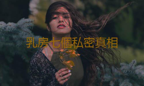 乳房七個私密真相