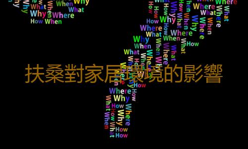 扶桑對家居環境的影響