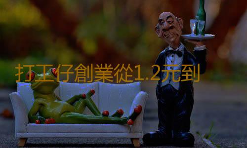 打工仔創業從1.2元到20億 傑出創業之星的故事分享