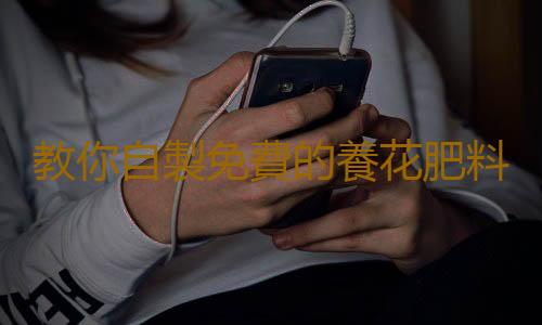教你自製免費的養花肥料