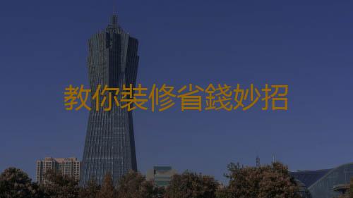 教你裝修省錢妙招