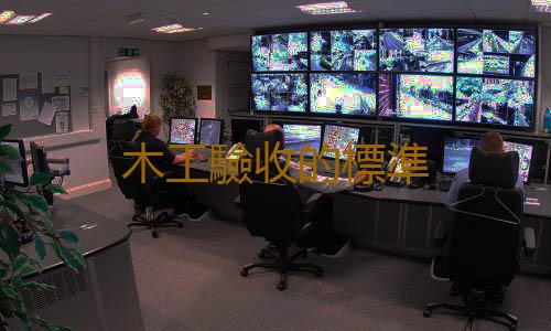 木工驗收的標準