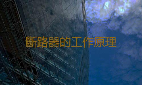 斷路器的工作原理