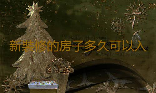 新裝修的房子多久可以入住？新房入住注意事項