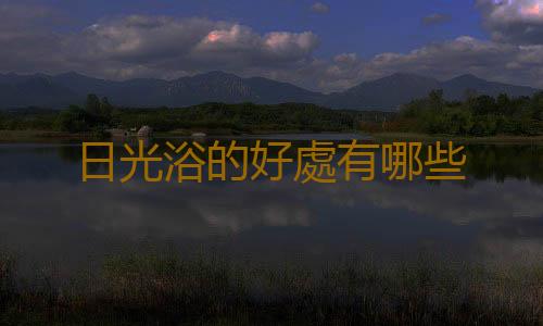 日光浴的好處有哪些
