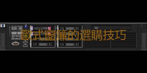 歐式窗簾的選購技巧
