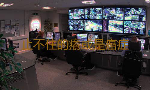 止不住的癢或是癌症