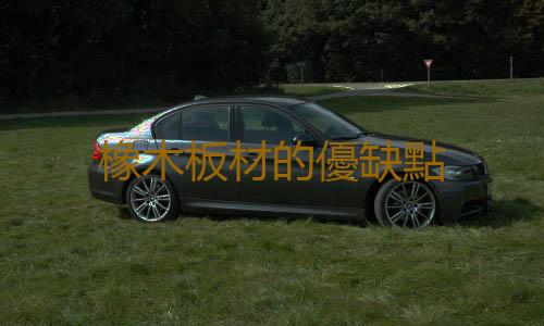 橡木板材的優缺點