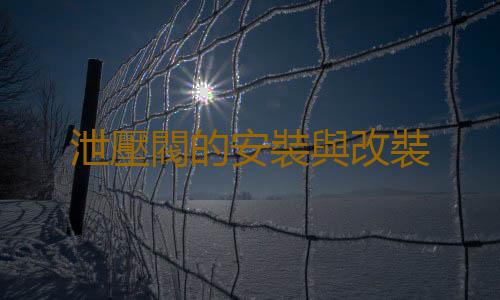 泄壓閥的安裝與改裝