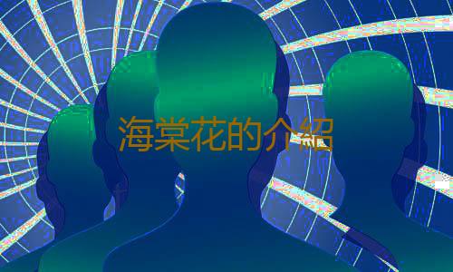 海棠花的介紹
