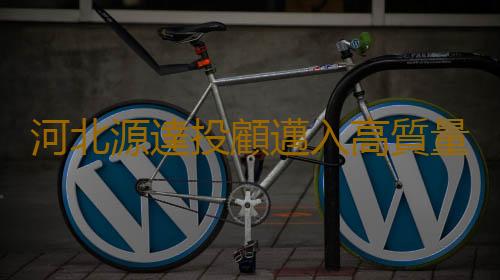 河北源達投顧邁入高質量科學發展之路