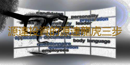 源達投資的源達龍虎三步走