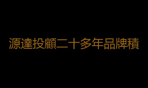 源達投顧二十多年品牌積澱 專業水平持續提升
