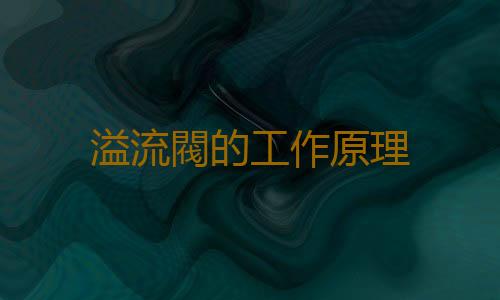 溢流閥的工作原理