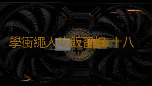 學衝繩人吃飯習慣 十八個長壽新觀點