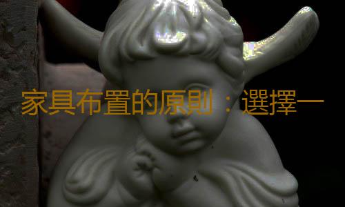 家具布置的原則：選擇一套什麽樣的家具？