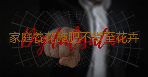 家庭養花施肥不當至花卉死亡 盆花施肥的原則要求