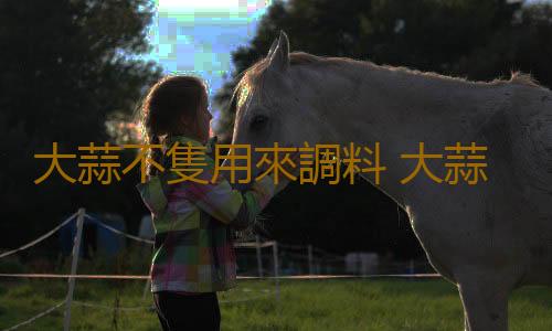 大蒜不隻用來調料 大蒜養花促進發芽殺死蚜蟲