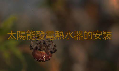 太陽能發電熱水器的安裝方法