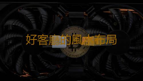 好客廳的風水布局
