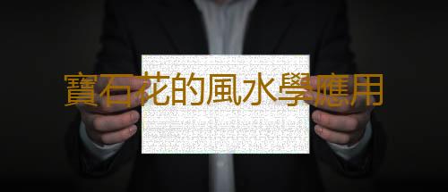 寶石花的風水學應用